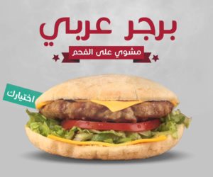 burger arabia tazaj 5 juillet 2016 food