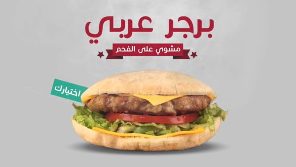burger arabia tazaj 5 juillet 2016 food