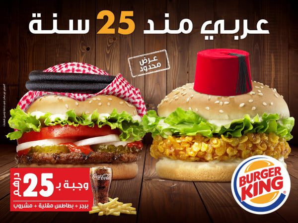 photo - A l’occasion de ses 25 ans d’existence dans la région MENA, Burger King lance une offre promotionnelle à 25 dhs seulement !