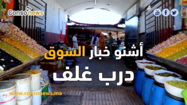 derb ghelf - أشنو خبار السوق : جولة في سوق درب غلف