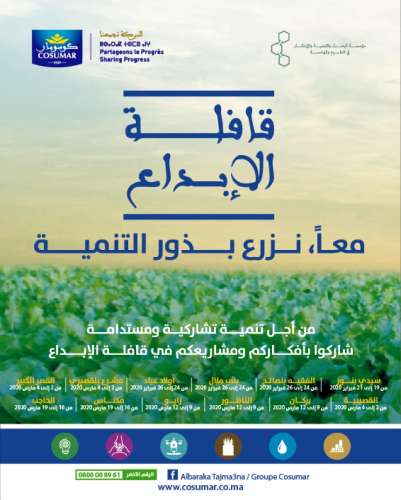 COSUMAR, en partenariat avec la Fondation de Recherche, de Développe-ment et d’Innovation en Sciences et Ingénierie (FRDISI), lance la caravane Al Ibdaâ pour la créativité et l’innovation AFFICHE GENERIQUE CARAVANE AL IBDAÂ - COSUMAR, en partenariat avec la Fondation de Recherche, de Développe-ment et d’Innovation en Sciences et Ingénierie (FRDISI), lance la caravane Al Ibdaâ pour la créativité et l’innovation