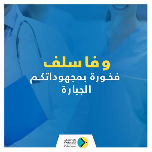 Wafasalaf exprime sa reconnaissance à ses clients fonctionnaires de la santé publique Photo WAFASALAF - Wafasalaf exprime sa reconnaissance à ses clients fonctionnaires de la santé publique