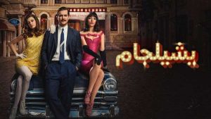 Yesilcam 300x169 - Yesilcam