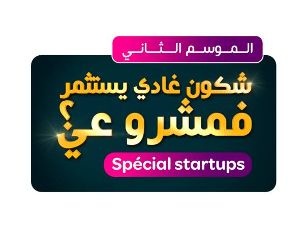 Logo saison2 - «Qui va investir dans mon projet? Spécial startups»: inwi et 2M lancent la 2ème saison du Techshow