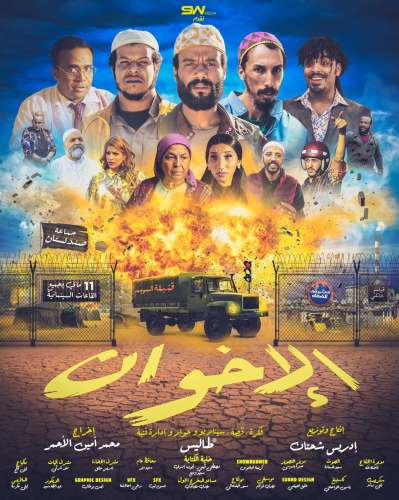 Affiche film Al Ikhwan – Consonews - Premier site consommation au Maroc