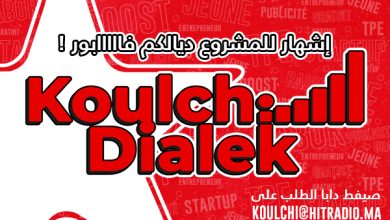 HR OP KOULCHI DIALEK AP1 2022 10 11 390x220 - Hit Radio lance la 2ème édition de l’opération « Koulchi Dialek »
