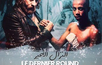 le dernier round 342x220 - Le film “Dernier round” dans les salles de cinéma, à partir du 28 décembre