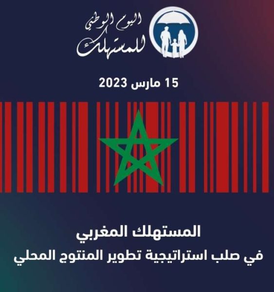 IMG JNC 2023 563x600 - Journée Nationale du Consommateur : Le consommateur marocain au cœur de la stratégie du développement du produit local
