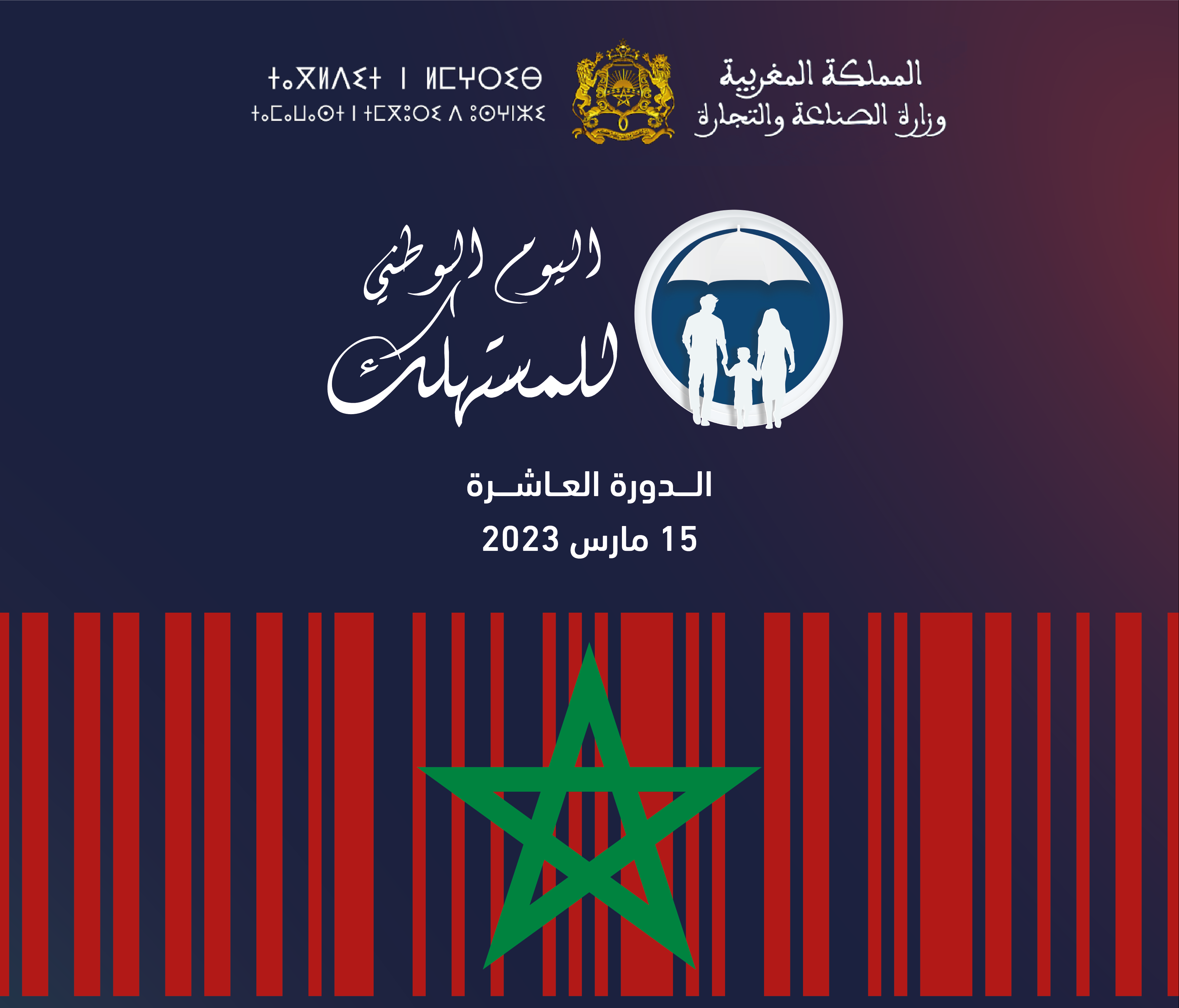 Photo JNC 2023 e1678895474428 - 10ème édition de la Journée Nationale du Consommateur : Le consommateur marocain au cœur de la stratégie du développement du produit local