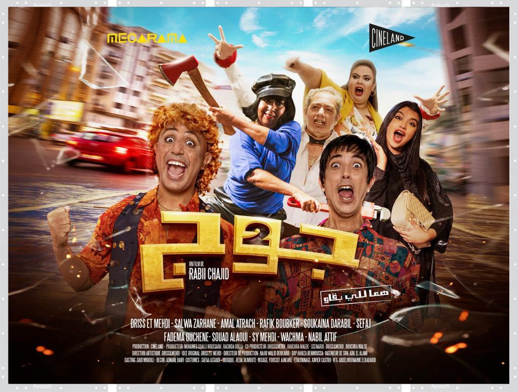 AFFICHE FILM - « JOUJ » le film humoristique décalé pour le plaisir des marocains