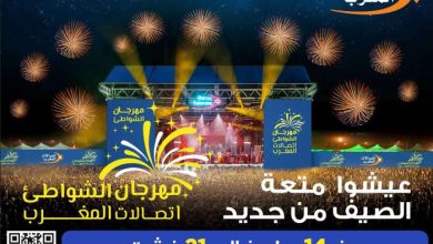 Maroc Telecom lance la 19ème édition du « Festival des Plages » du 14 juillet au 21 août 2023 FDP Generique 390x220 - Maroc Telecom lance la 19ème édition du « Festival des Plages » du 14 juillet au 21 août 2023